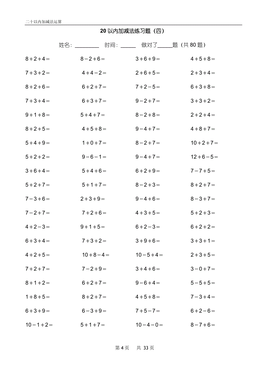 完整word版-20以内加减法练习题(好用直接打印版).doc_第4页