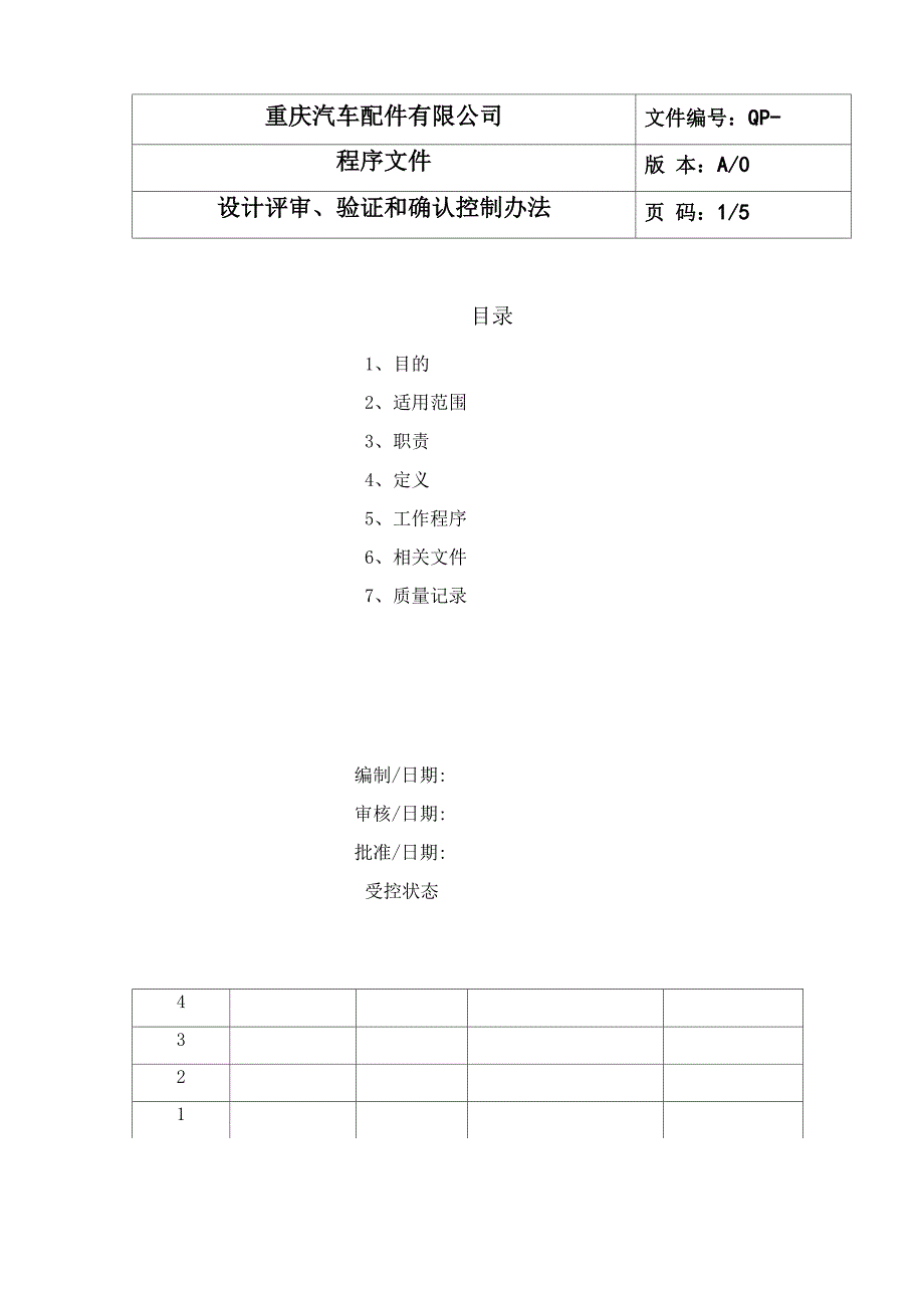 设计评审、验证和确认管理办法_第1页