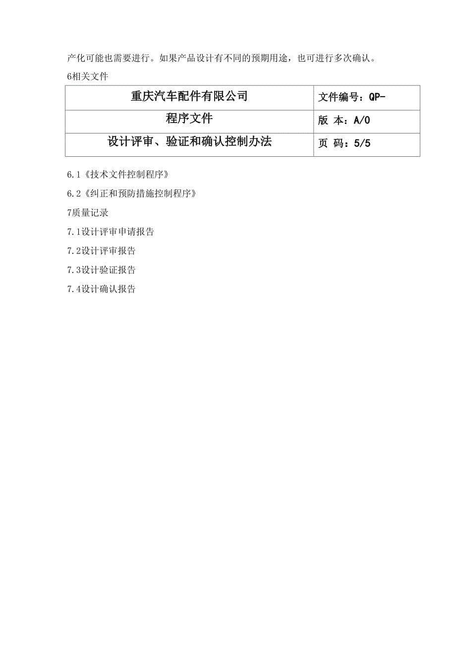 设计评审、验证和确认管理办法_第5页