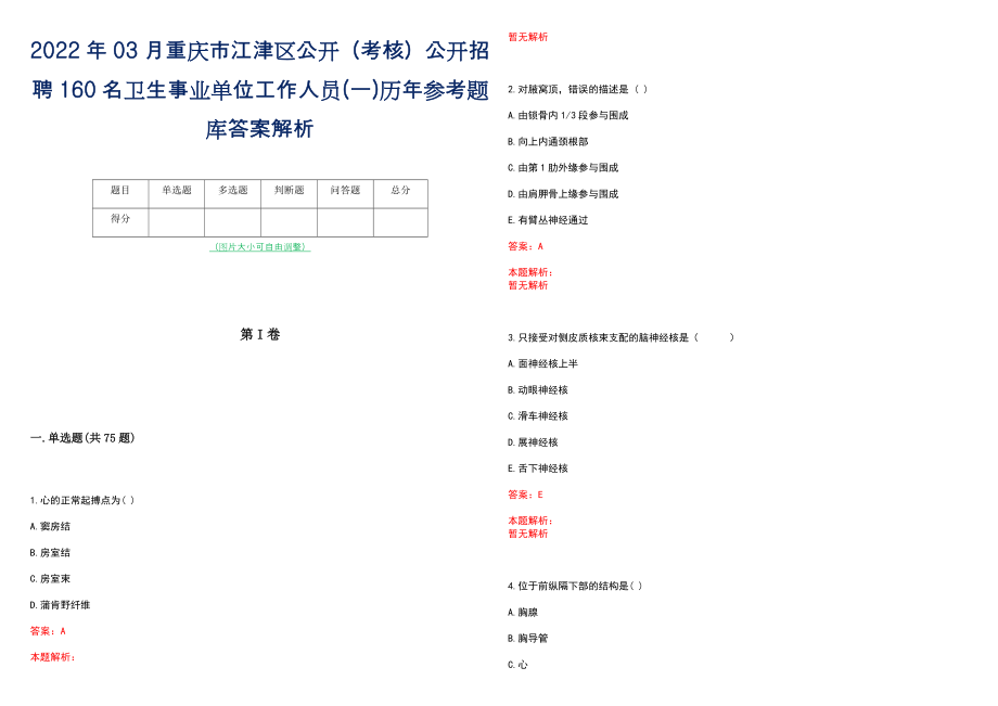 2022年03月重庆市江津区公开（考核）公开招聘160名卫生事业单位工作人员(一)历年参考题库答案解析_第1页