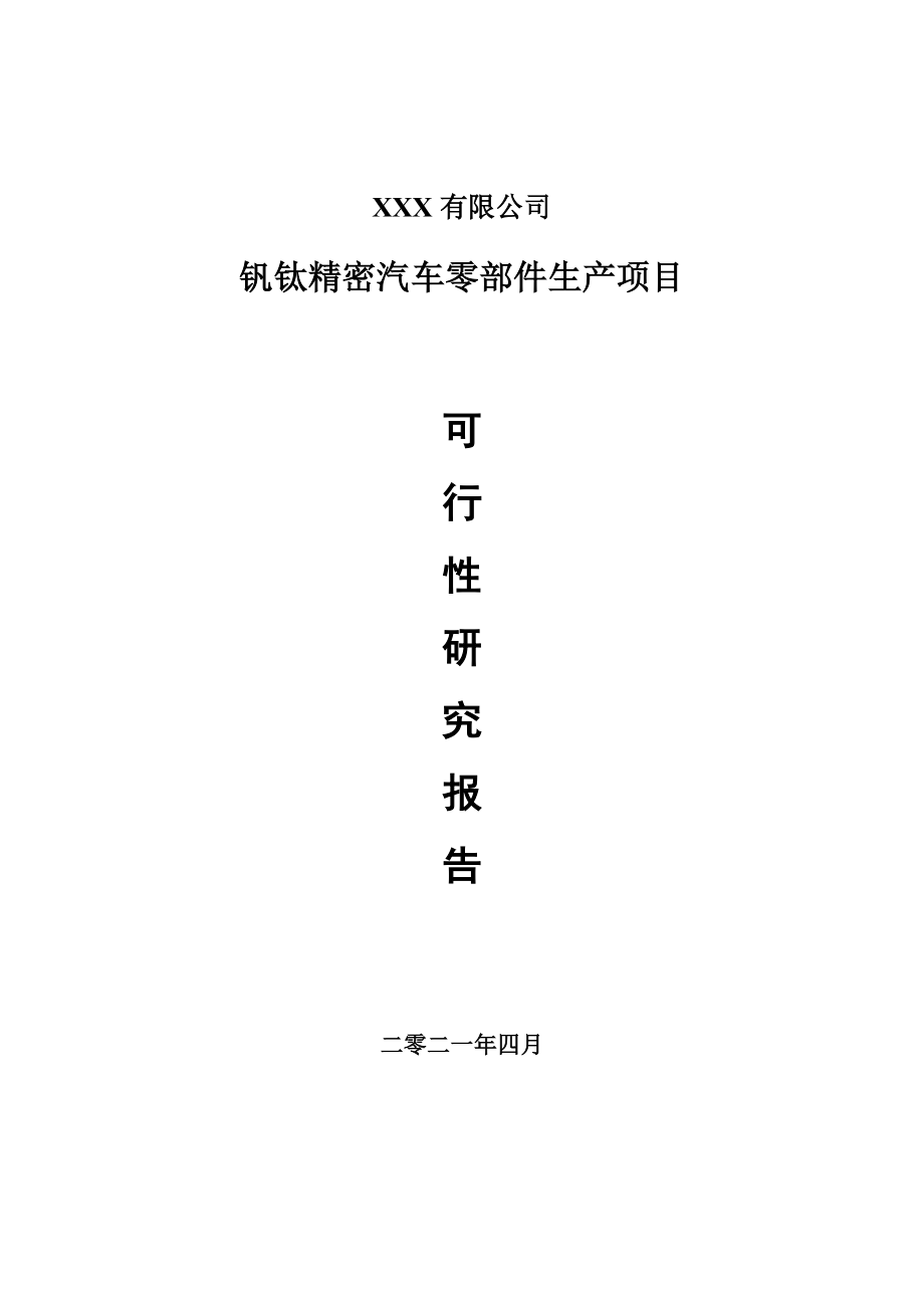 钒钛精密汽车零部件生产申请报告可行性研究报告_第1页