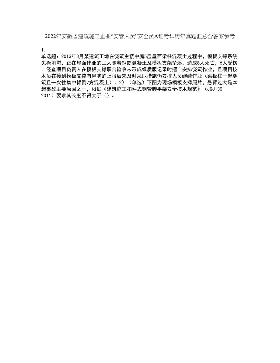 2022年安徽省建筑施工企业“安管人员”安全员A证考试历年真题汇总含答案参考62_第1页