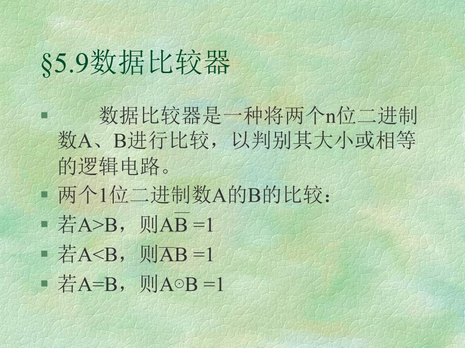 数字电路数据比较器_第1页