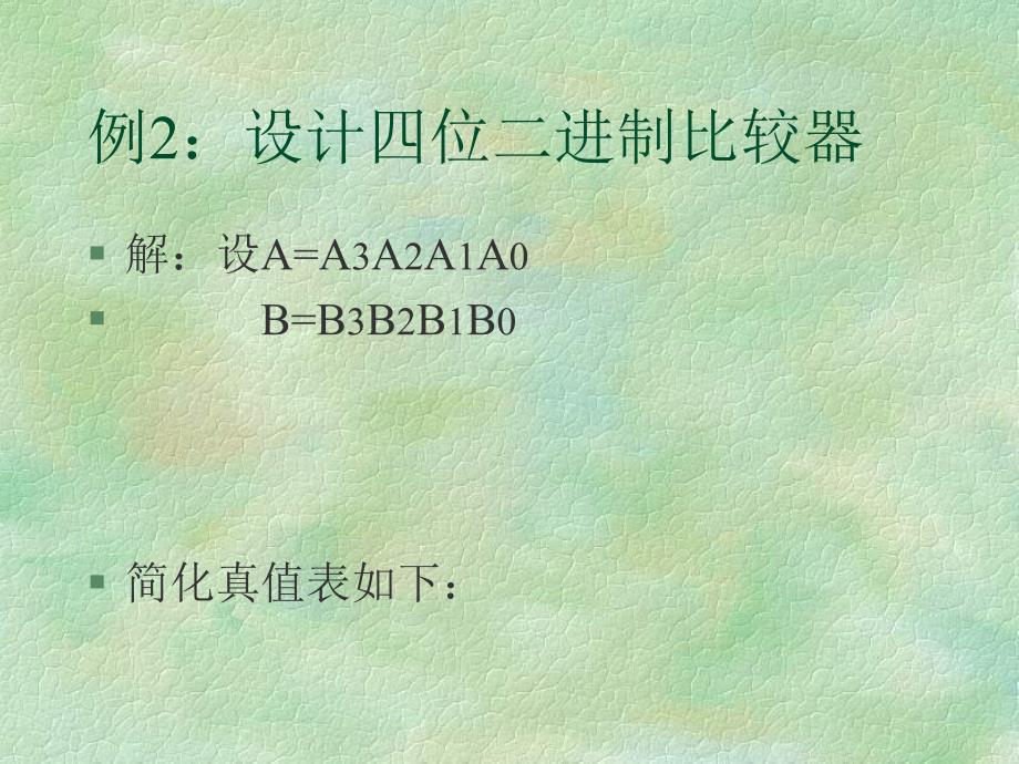 数字电路数据比较器_第4页