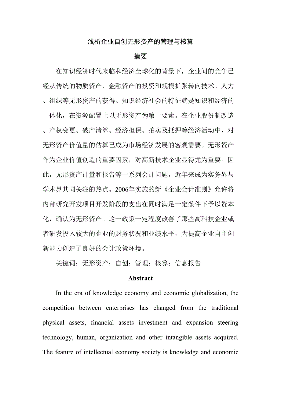 浅析企业自创无形资产的管理与核算分析研究 会计财务管理专业_第1页