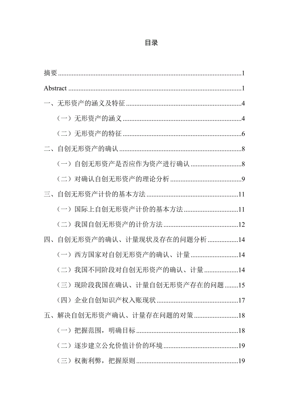 浅析企业自创无形资产的管理与核算分析研究 会计财务管理专业_第3页