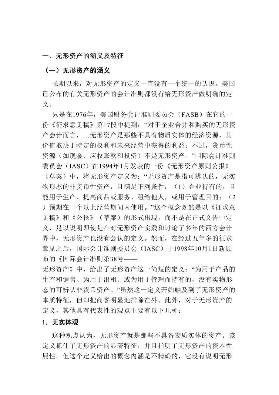 浅析企业自创无形资产的管理与核算分析研究 会计财务管理专业_第5页