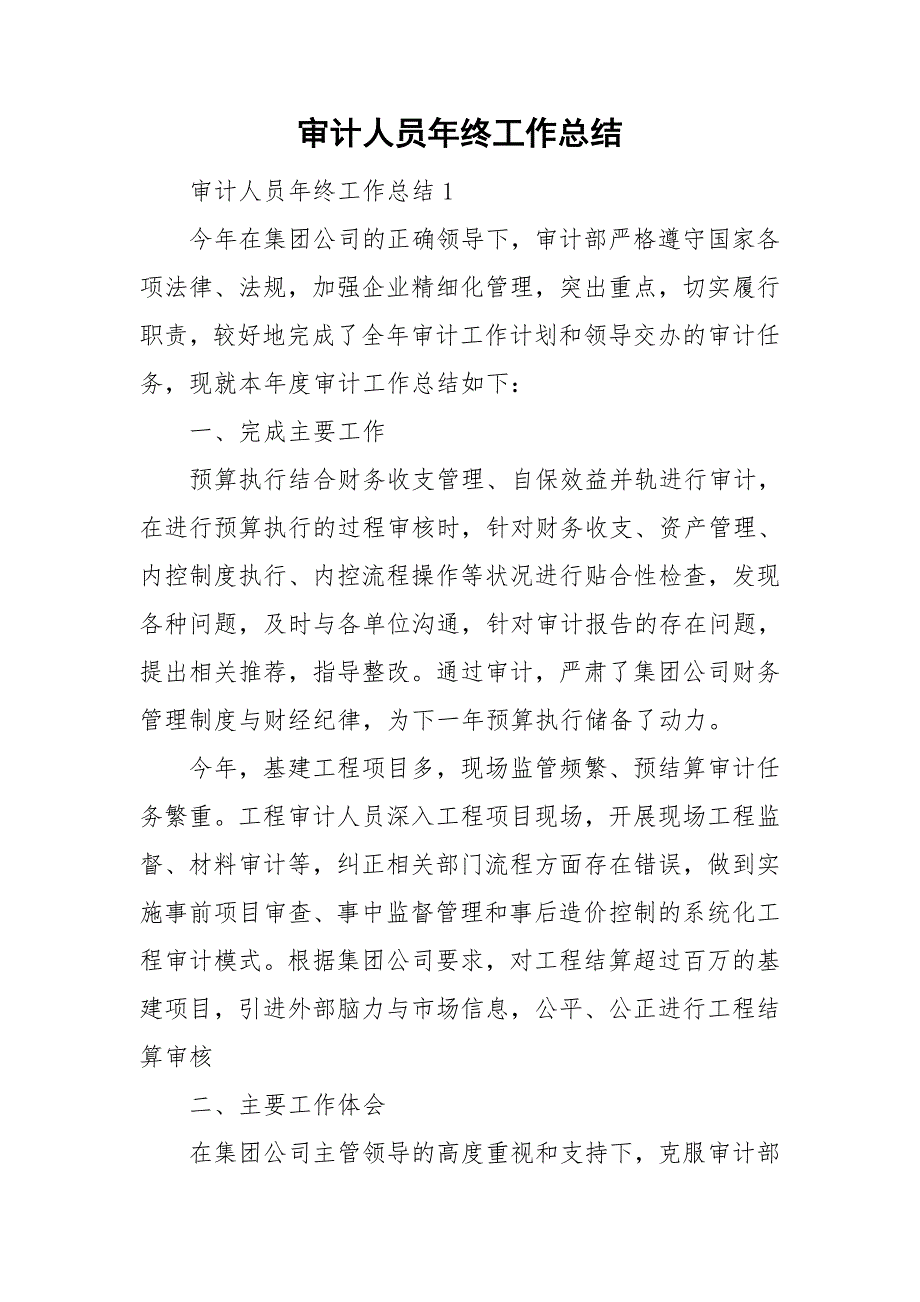 审计人员年终工作总结.doc_第1页