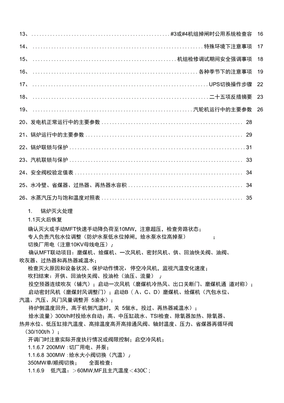 华光集控运行人员预控参考手册范本_第2页