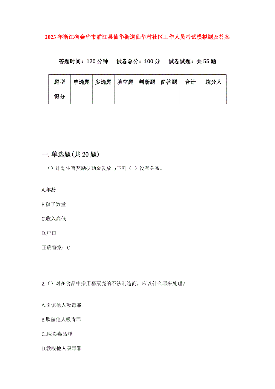 2023年浙江省金华市浦江县仙华街道仙华村社区工作人员考试模拟题及答案_第1页