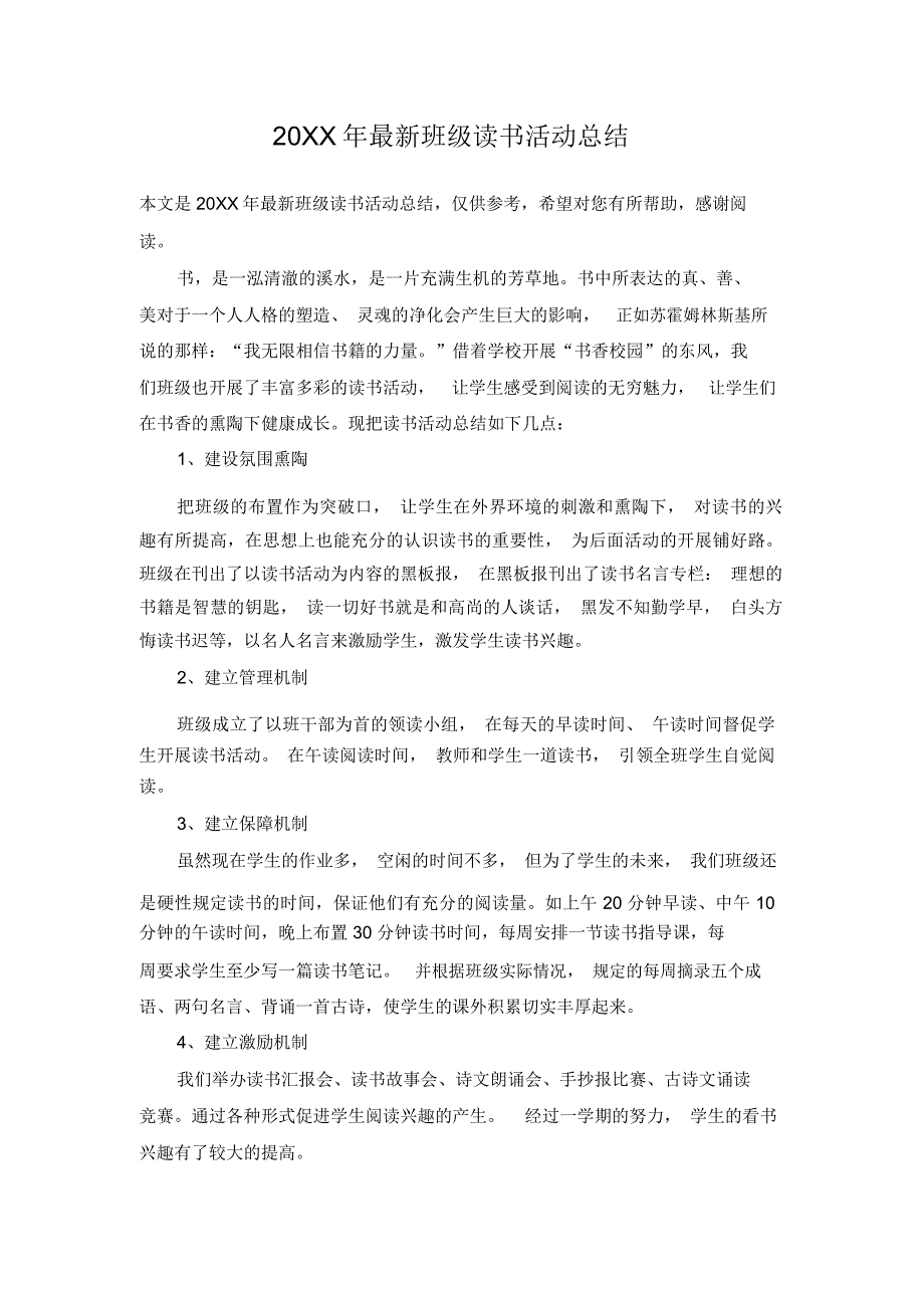 20XX年最新班级读书活动总结_第1页