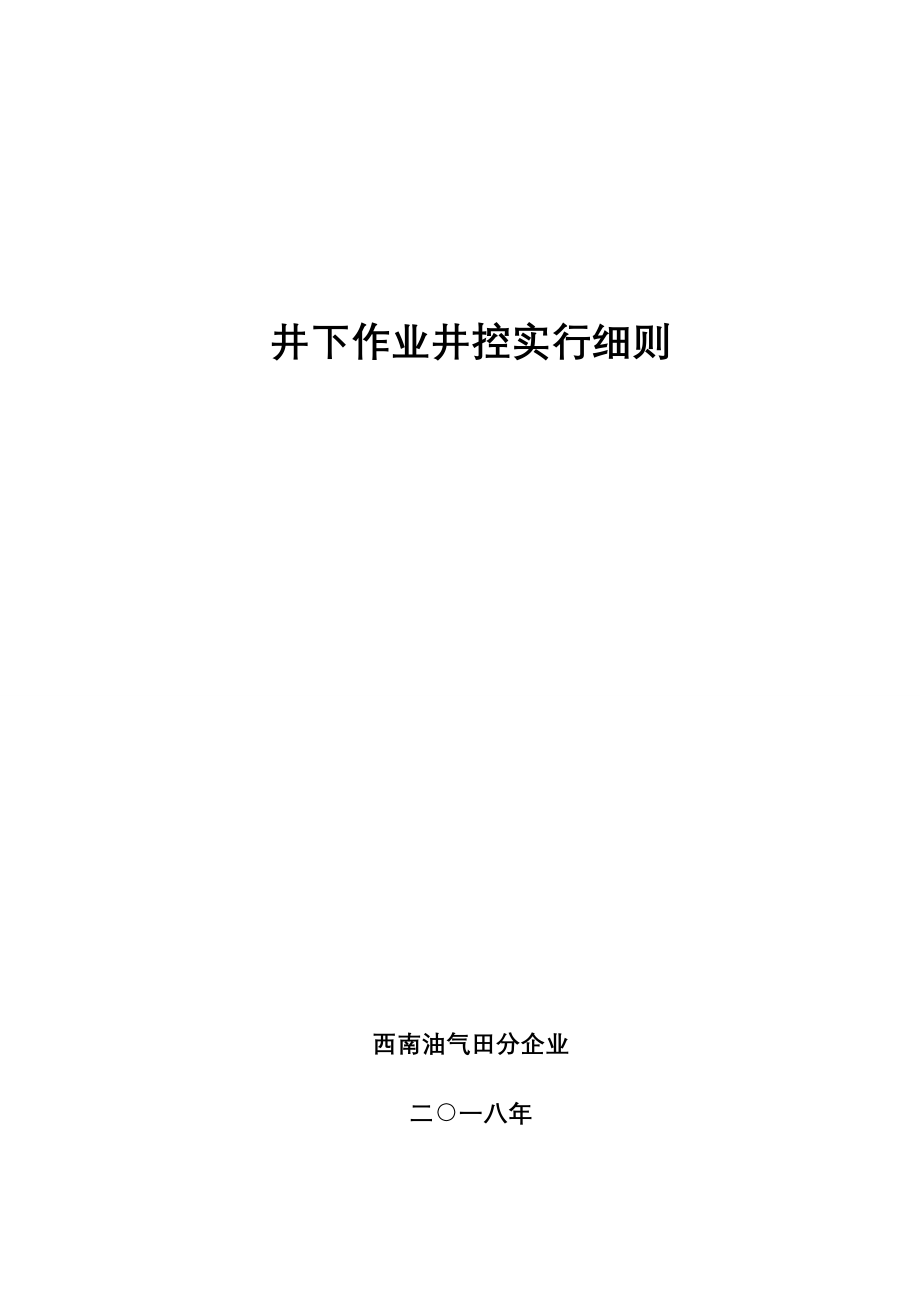 西南油气田分公司新版井下作业井控实施细则.docx