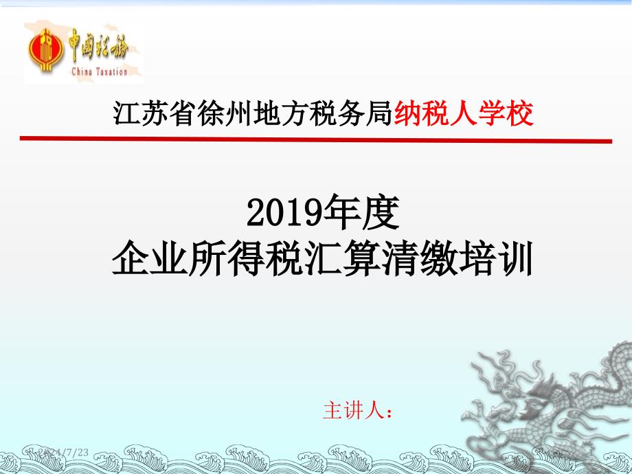 最新文档-2019年度企业所得税汇算清缴培训课件-PPT精品文档_第1页