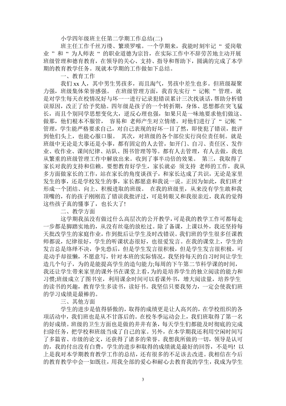 2021年小学四年级班主任第二学期工作总结_第3页