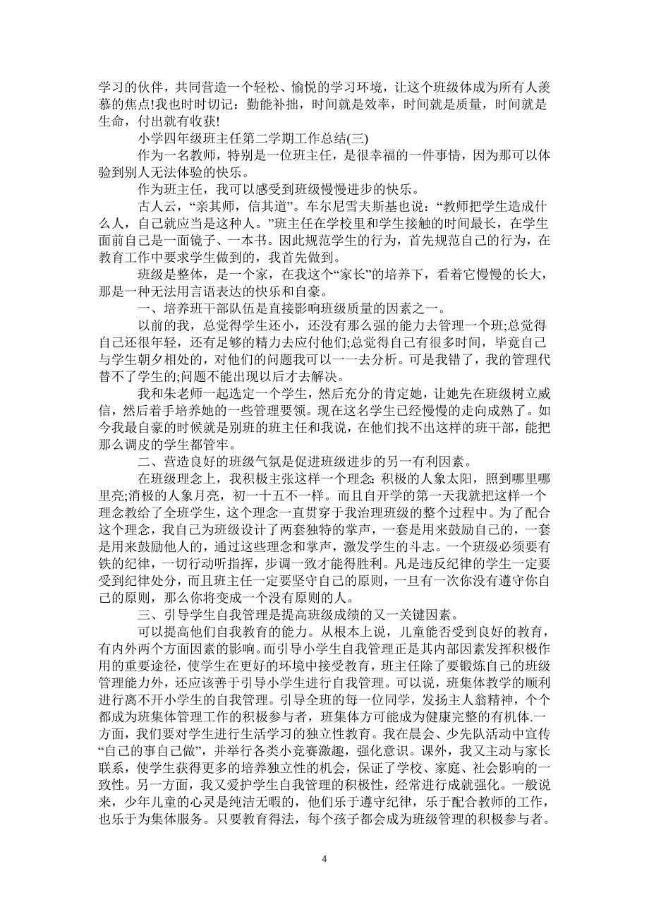 2021年小学四年级班主任第二学期工作总结_第4页