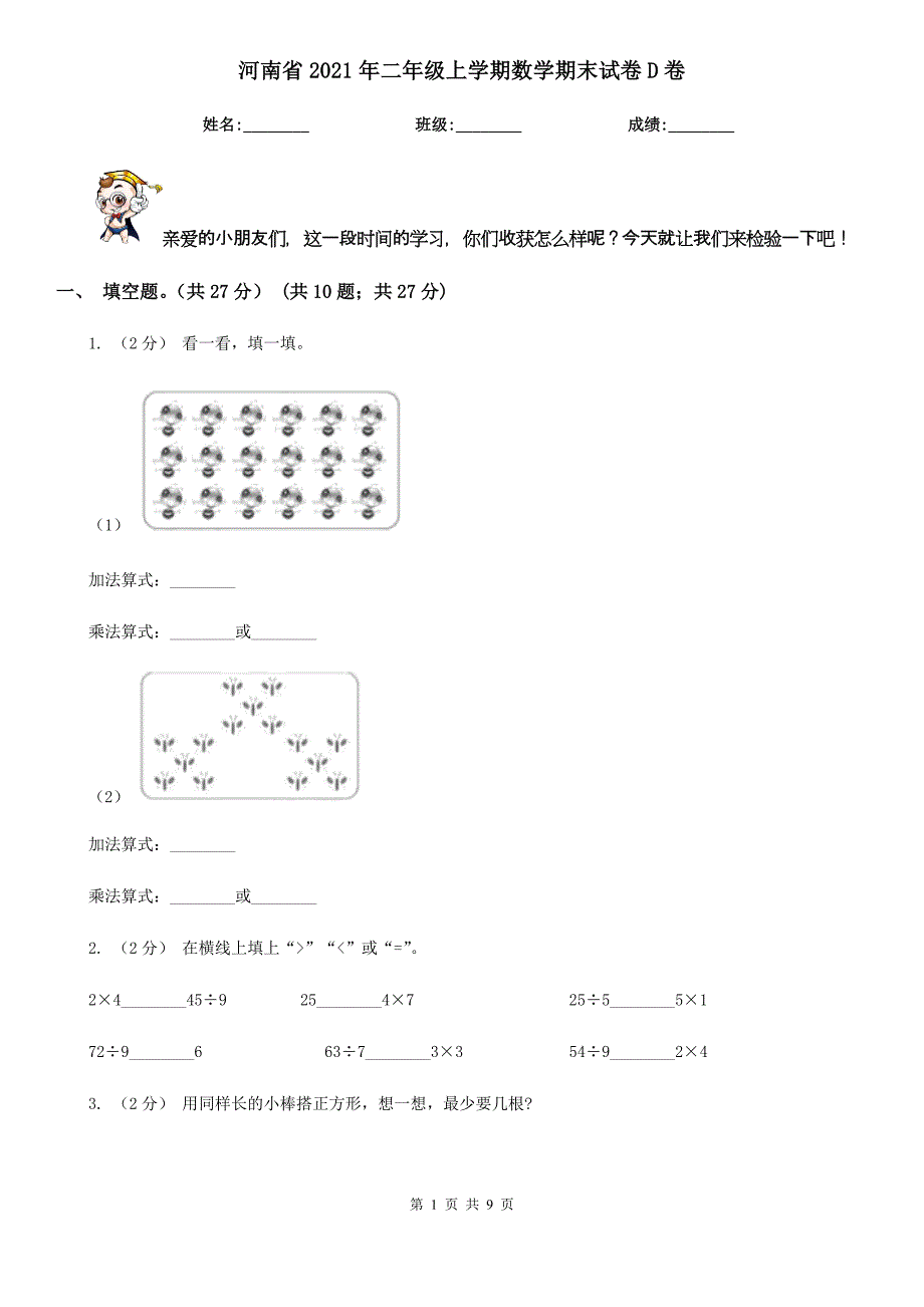 河南省2021年二年级上学期数学期末试卷D卷（新版）_第1页