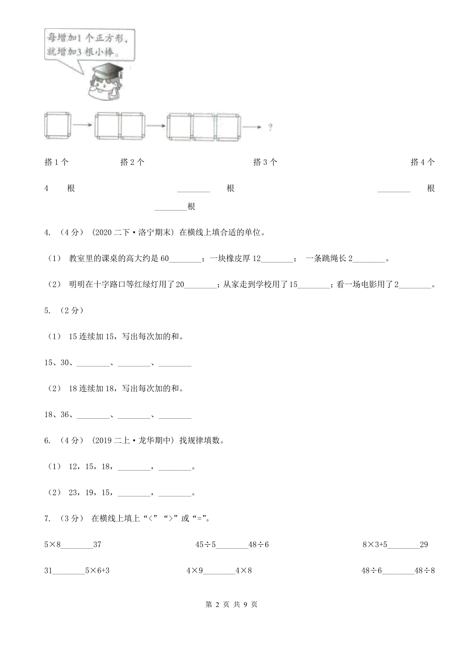 河南省2021年二年级上学期数学期末试卷D卷（新版）_第2页