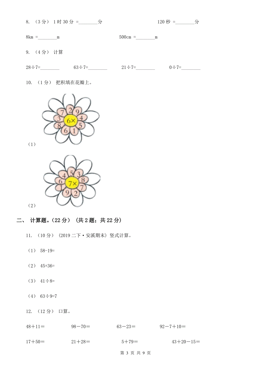 河南省2021年二年级上学期数学期末试卷D卷（新版）_第3页