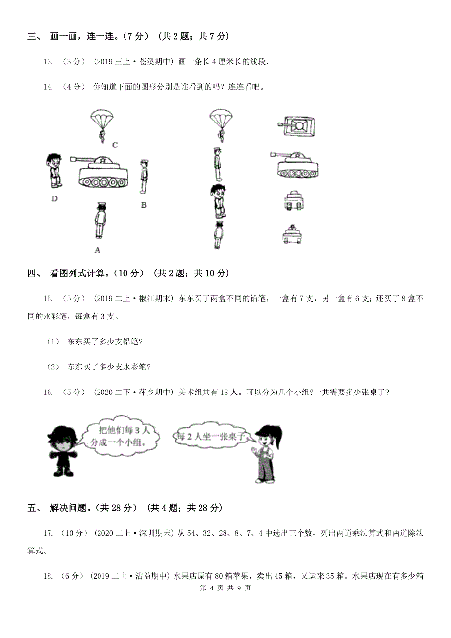 河南省2021年二年级上学期数学期末试卷D卷（新版）_第4页