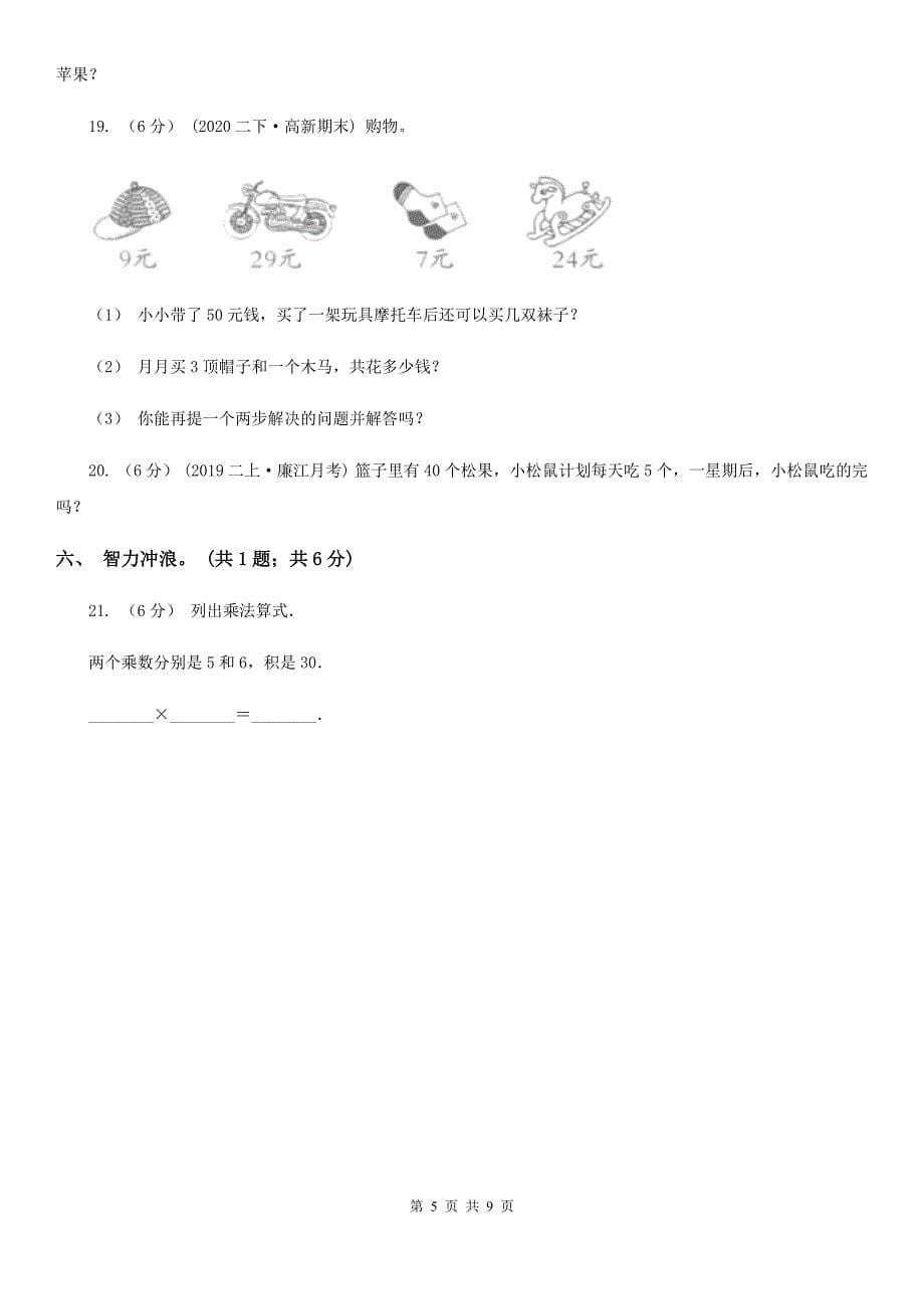 河南省2021年二年级上学期数学期末试卷D卷（新版）_第5页