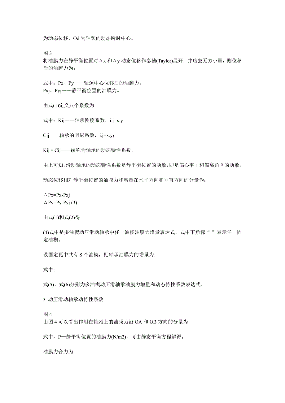 机床主轴动压滑动轴承动态性能分析计算.doc_第2页