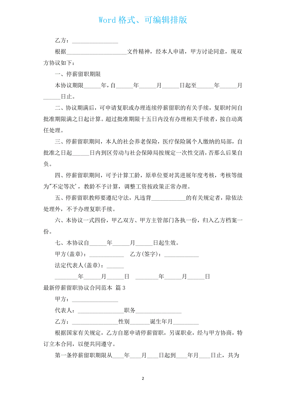 新出停薪留职协议合同范本（通用3篇）.docx_第2页