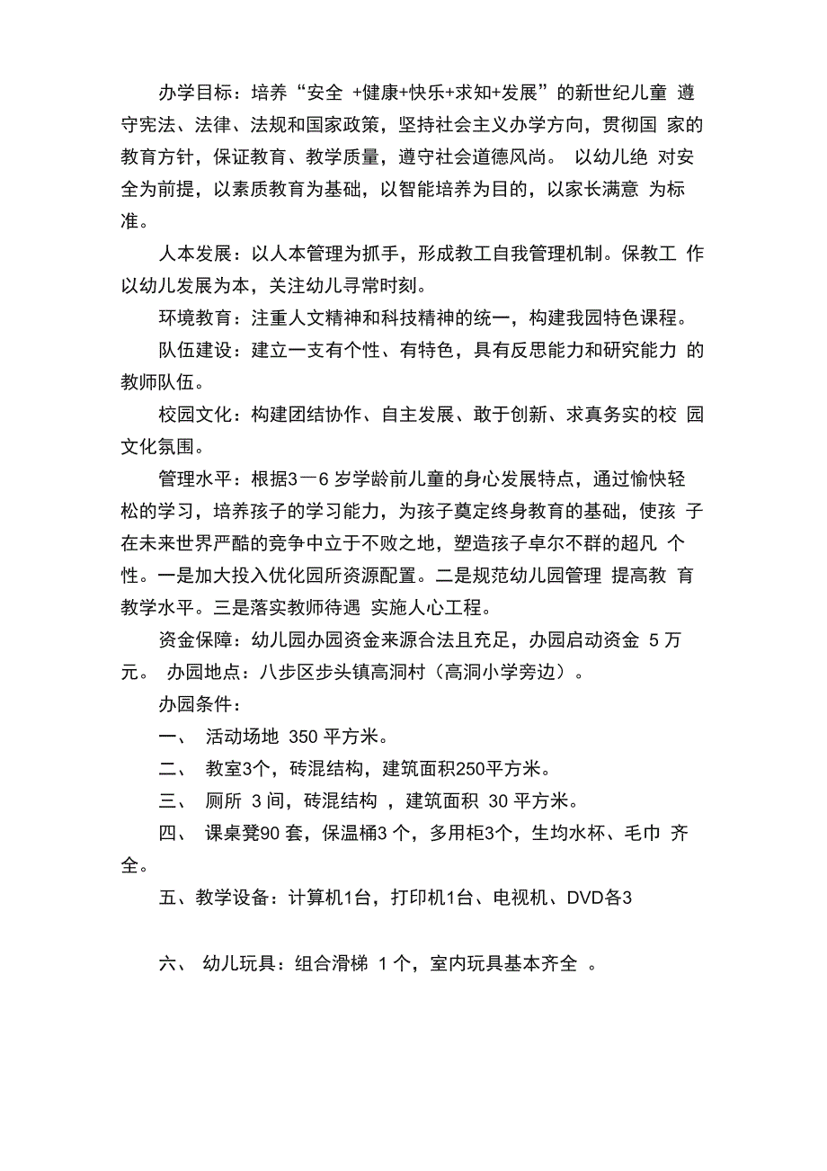 民办幼儿园办园申请报告5篇_第2页