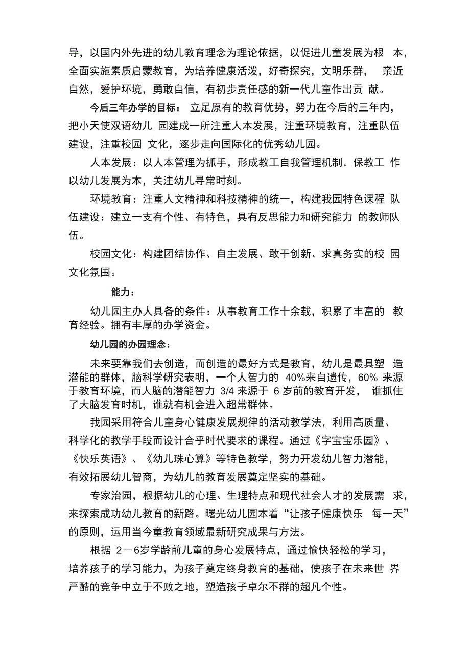 民办幼儿园办园申请报告5篇_第4页