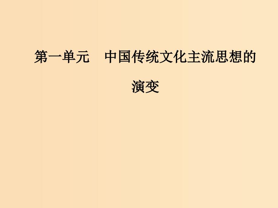 2018-2019高中历史第一单元中国传统文化主流思想的演变第1课“百字争鸣”和儒字思想的演变课件新人教版必修3 .ppt_第1页