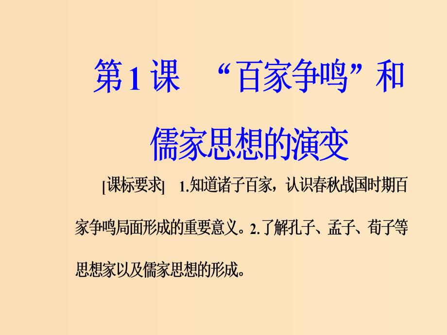 2018-2019高中历史第一单元中国传统文化主流思想的演变第1课“百字争鸣”和儒字思想的演变课件新人教版必修3 .ppt_第2页