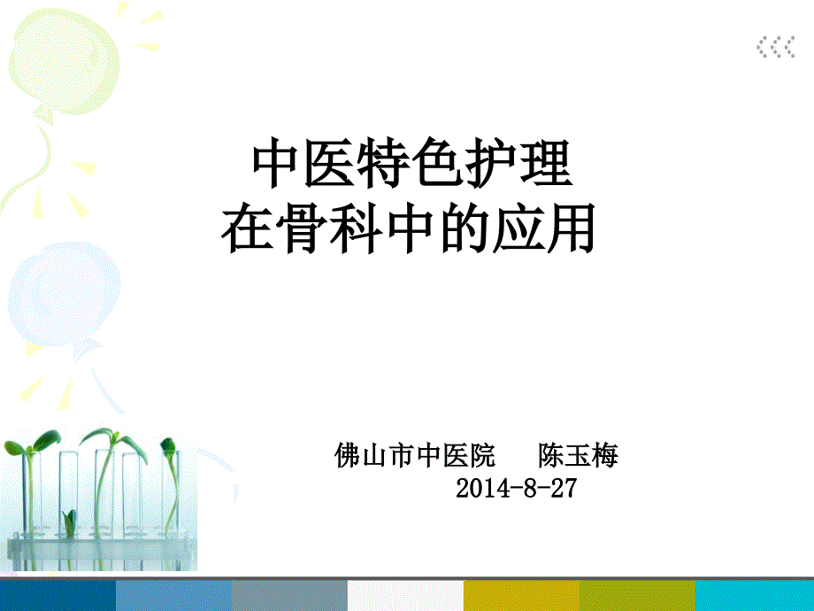 中医特色护理在骨科中的应用课件_第1页