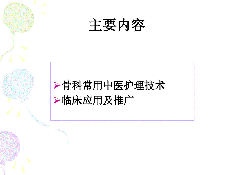 中医特色护理在骨科中的应用课件_第2页