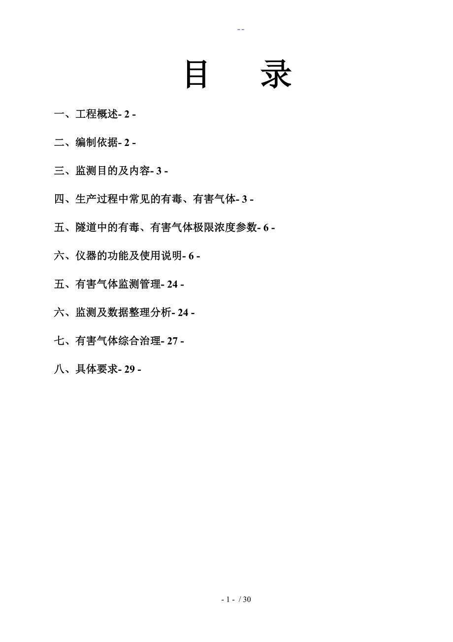 隧道有毒有害气体检测设备功能和监测专项方案_第2页