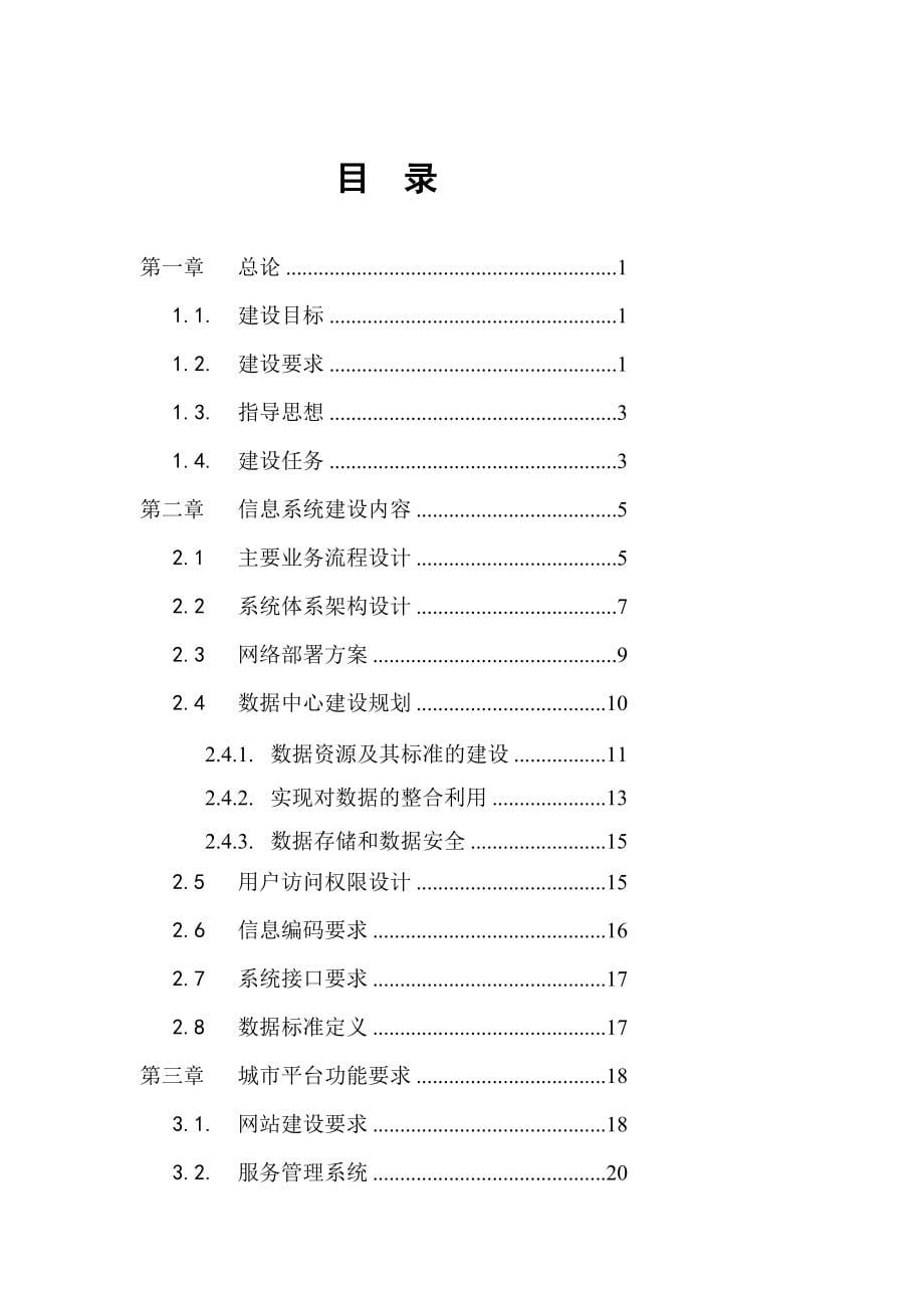 中小商贸流通企业公共服务平台信息系统建设规范试行宝典_第5页