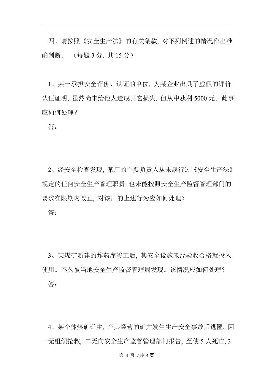 《安全生产法》知识竞赛试卷 （完整版）_第3页