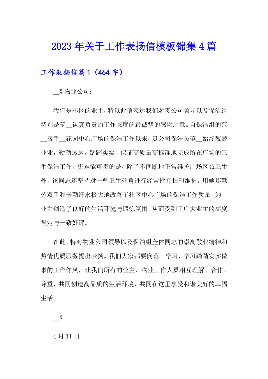 2023年关于工作表扬信模板锦集4篇_第1页