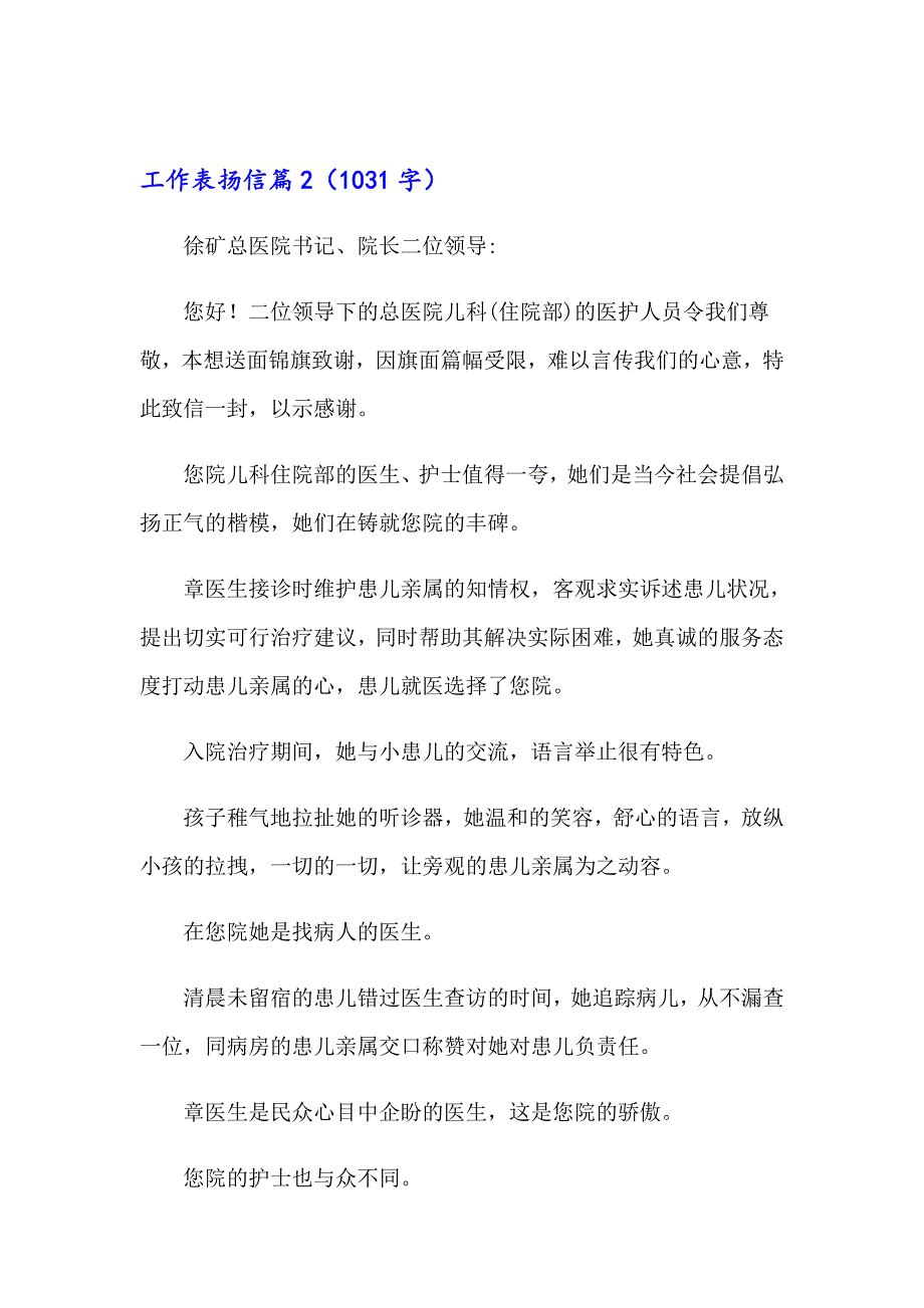 2023年关于工作表扬信模板锦集4篇_第2页