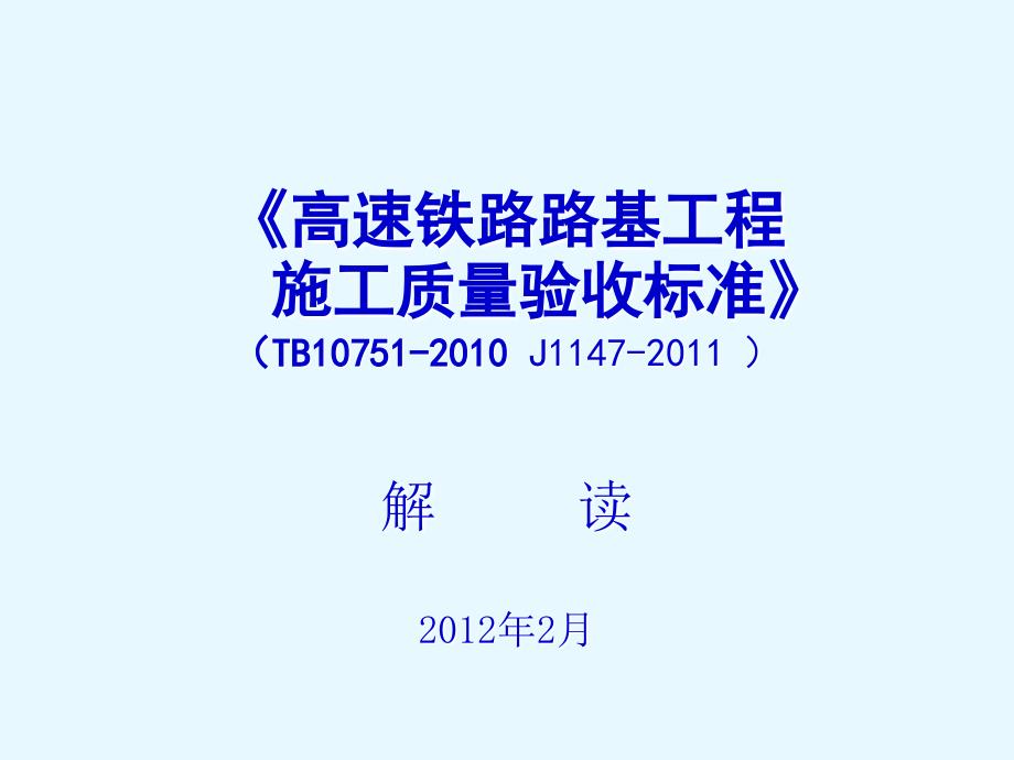 gAAA客运专线铁路路基工程施工质量验收暂行标准_第1页