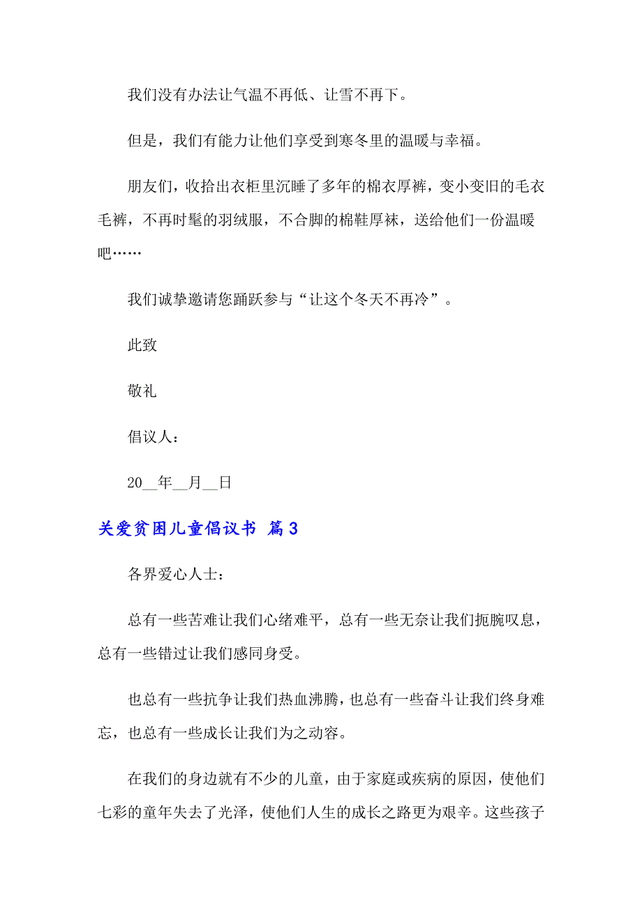 关爱贫困儿童倡议书合集6篇_第3页