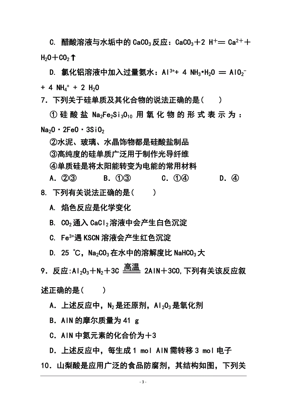 吉林省吉林一中高三“教与学”质量检测1 化学试题及答案_第3页