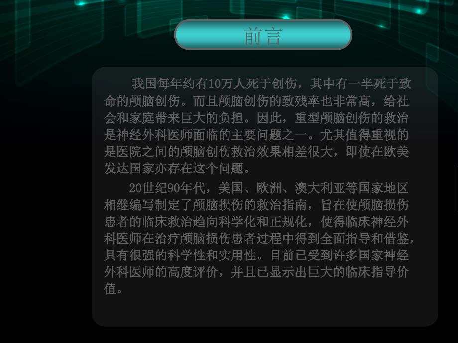 重型颅脑损伤救治指南解读ppt课件_第2页