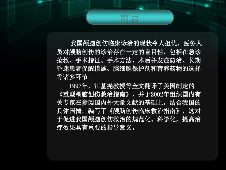 重型颅脑损伤救治指南解读ppt课件_第3页