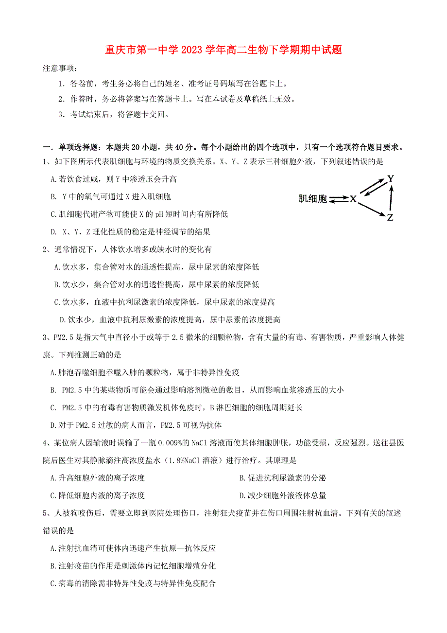 重庆市第一中学2023学年高二生物下学期期中试题.doc_第1页