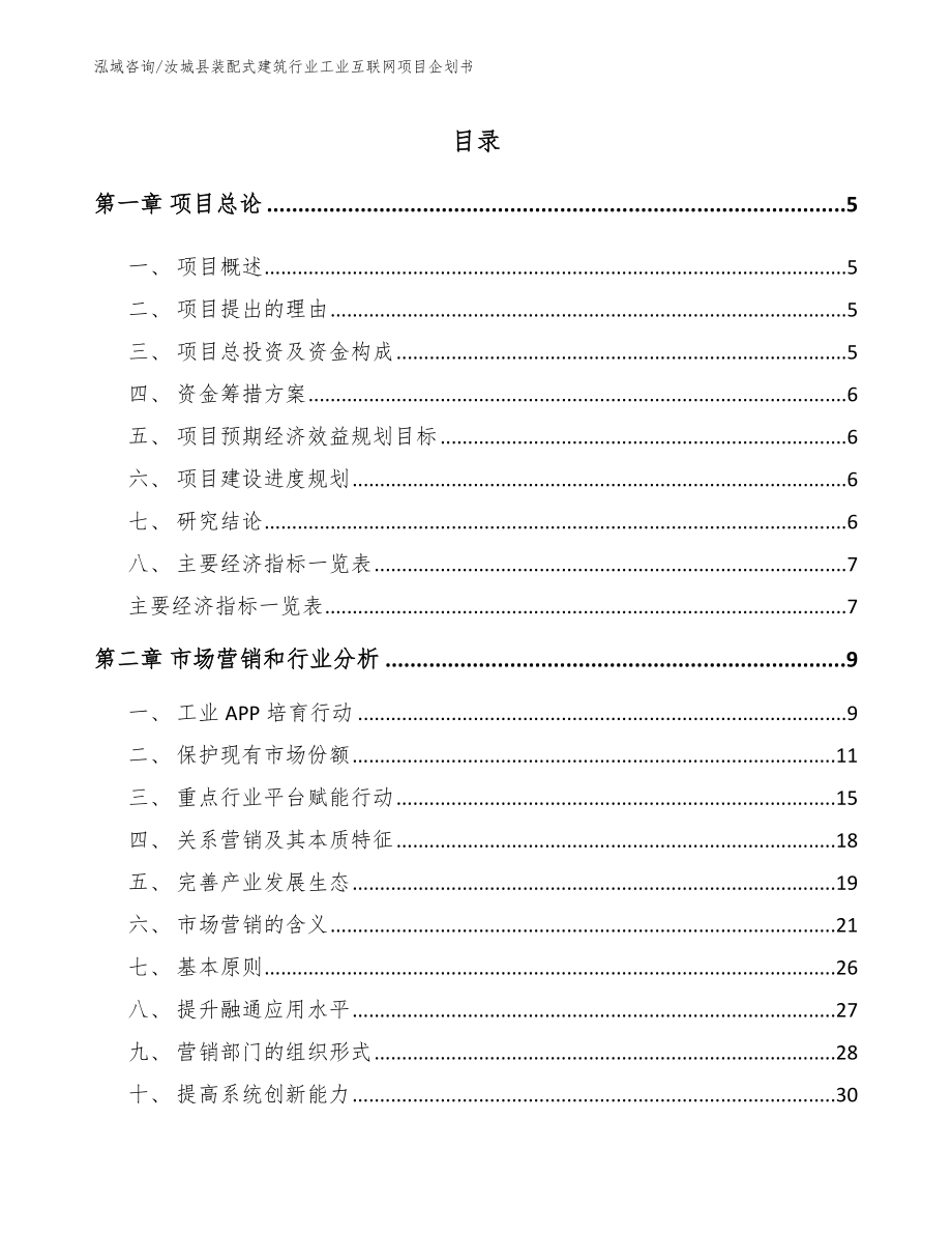 汝城县装配式建筑行业工业互联网项目企划书模板_第1页