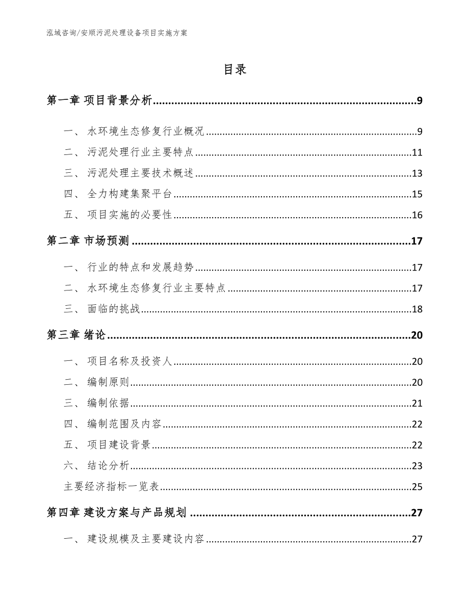 安顺污泥处理设备项目实施方案参考范文_第2页