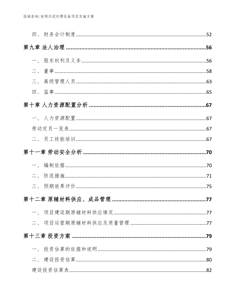 安顺污泥处理设备项目实施方案参考范文_第4页