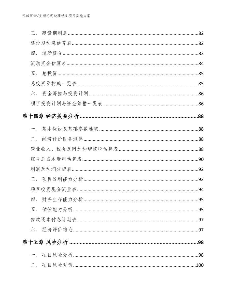 安顺污泥处理设备项目实施方案参考范文_第5页