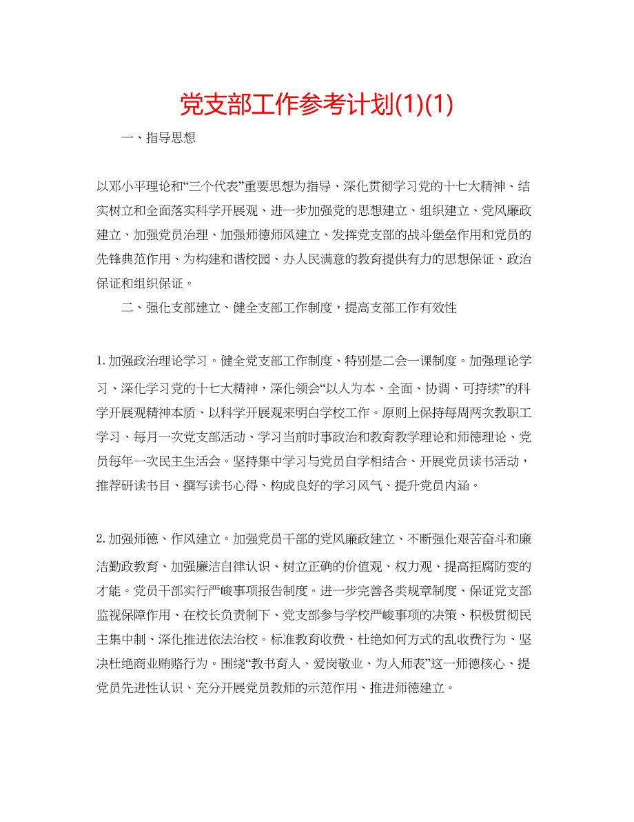 2022党支部工作参考计划1)1).docx_第1页