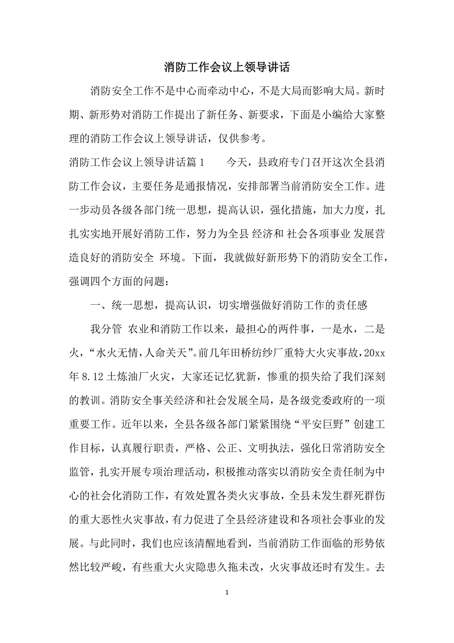 消防工作会议上领导讲话_第1页