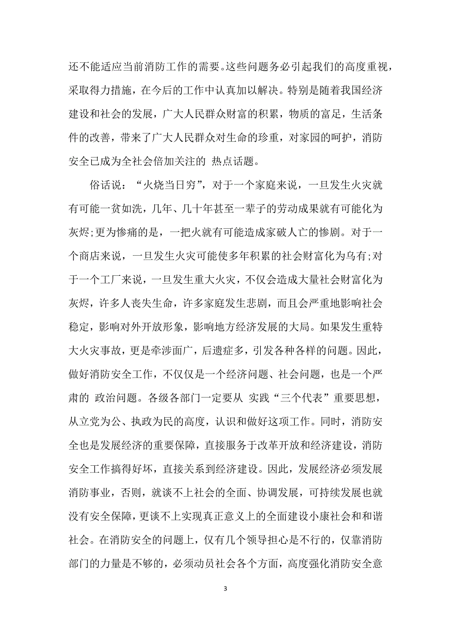 消防工作会议上领导讲话_第3页